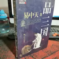 品三国(下)