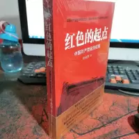 红色的起点:中国共产党诞生纪实