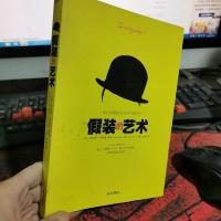 假装的艺术:一本让你看起来无所不知的书