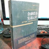 金融猎手实战心经：资产管理、资金配置和资源整合