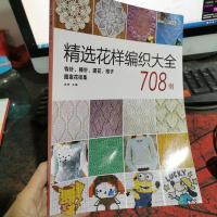 精选花样编织大全708例:钩针、棒针、提花、格子图案花样集