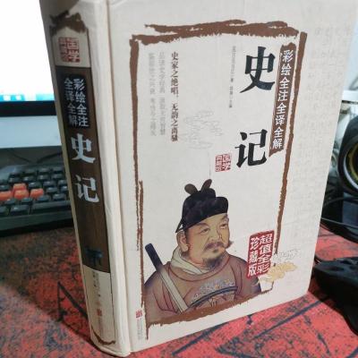 彩绘全注全译全解史记