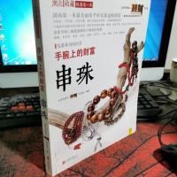 潮流收藏:手腕上的财富:串珠