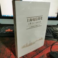 上海电信简史(1871-2010)