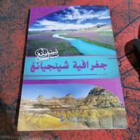 魅力新疆系列丛书:壮美新疆(阿)