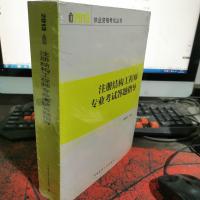 注册结构工程师专业考试答题指导
