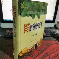 鲜药的研究与应用