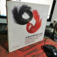 北京的古典戏曲与戏楼