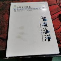 智慧海洋:全国大中学生第六届海洋文化创意设计大赛优秀作品集/海洋文化创意设计丛书