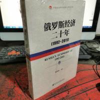 中国社会科学院老年学者文库:俄罗斯经济二十年(1992-2011)