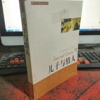 世界名著阅读经典- 儿子与情人