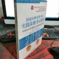 2019国家医师资格考试实践技能考试指导:中医执业助理医师(具有规定学历)