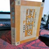 封神榜:中国古典文学名著(全本)