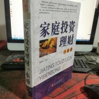 家庭投资理财一本通