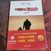 中国家长怎么办