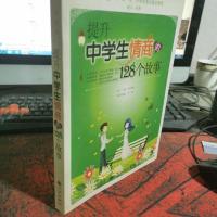 提升中学生情商的128个故事
