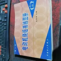电动机绕组接线图册 第二版