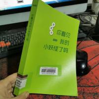 惶想录：你看见我的小妖怪了吗