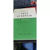 中国东部金矿地质研究文集(3)浙东南地区