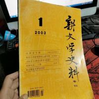 新文学史料。2003年第一期。