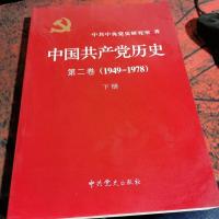 中国共产党历史 第二卷 1949-1978 下册