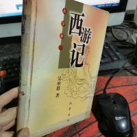 西游记。大字本 上