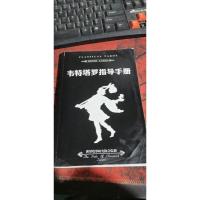 韦特塔罗指导手册