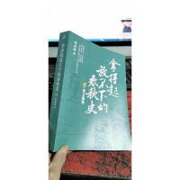 拿得起放不下的春秋史(上册)(一套书理顺乱麻般的春秋史)