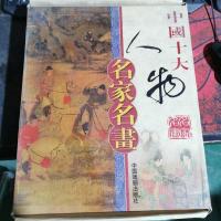 中国十大人物名家名画。