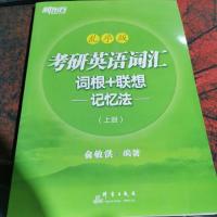 新东方乱序版考研英语词汇词根+联想记忆法 上册