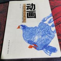 动画 新生代创作实录:中国传媒大学动画学院师生优秀作品集