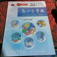 2018年2月 高分子学报