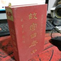 故宫日历 公历2019