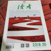 读者 2018.20