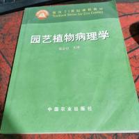 园艺植物病理学/面向21世纪课程教材