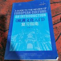 欧洲文化入门复习指南