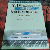 全国电子琴演奏考级作品集 第四套 第一级--第三级