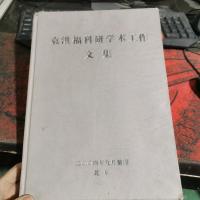 袁洪福科研学术工作文集。