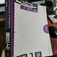 2009-2010中国建筑与表现年鉴最建筑表现:居住(上册)
