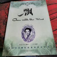 飘 世界名著双语经典。