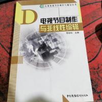 电视节目制作与非线性编辑