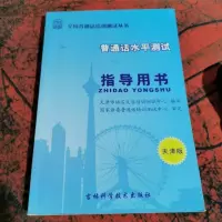 可通话水平测试指导用书 天津版