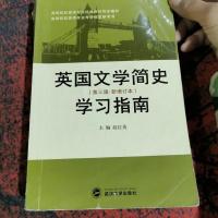 英国文学简史学习指南(第3版)(新增订本):刘炳善等编著的《英国文学简史》(新增订本)、常耀信等编著《英国文学简史》的同
