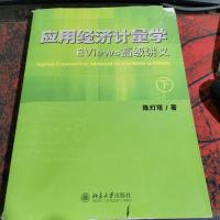 应用经济计量学:EViews高级讲义(下册)