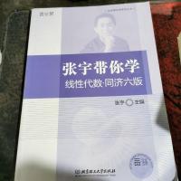 张宇带你学线性代数·同济六版