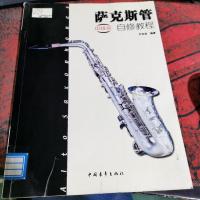 萨克斯管自修教程(中级本)