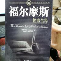福尔摩斯探案全集(下部)珍藏版