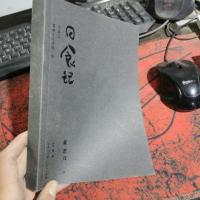 日食记:用自己喜欢的方式吃一生(明信片版)