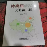 特高压交直流电网