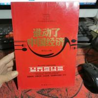 谁动了中国经济